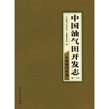 中国油气田开发志：东海油气区卷（卷29）