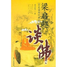 梁启超谈佛