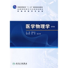 医学物理学（第5版）