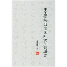 中国保险监管国际化问题研究