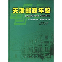 天津邮政年鉴2005