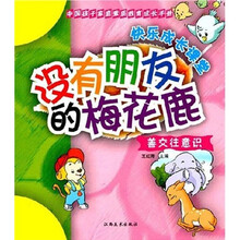 中国孩子家庭素质教育成长手册·善交往意识：没有朋友的梅花鹿