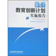 2006－2007研究生教育创新计划实施报告