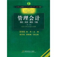 21世纪高等院校会计学专业精品系列案例教材:管理会计(第2版)