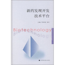 新药发现开发技术平台