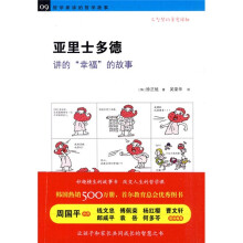 哲学家讲的哲学故事：亚里士多德讲的“幸福”的故事
