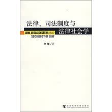 法律、司法制度与法律社会学