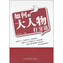 如何与大人物打交道