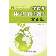 你我他环保与节能减排零距离