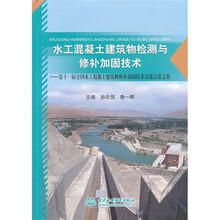 水工混凝土建筑物检测与修补加固技术：第十一届全国水工混凝土建筑物修补加固技术交流会论文集