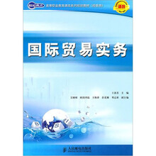 世纪英才高等职业教育课改系列规划教材（经管类）：国际贸易实务