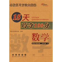 15天巧夺100分：数学（5年级上）（北师大课标版）
