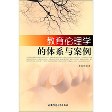 教育伦理学的体系与案例
