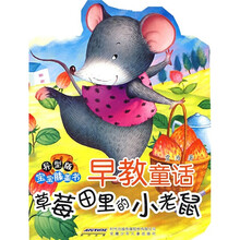 宝宝膝盖书早教童话：草莓田里的小老鼠（异型版）
