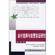 会计选择与变更实证研究