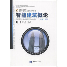 普通高等学校建筑环境与设备工程系列教材：智能建筑概论（第2版）