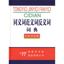 同义词近义词反义词词典(全新双色版)