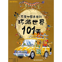 游学101系列·环游世界101天：不带地图去旅行