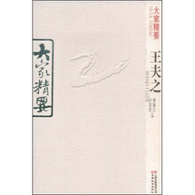 大家精要：王夫之