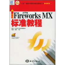 “十五”国家计算机技能型紧缺人才：新编中文版Fireworks MX标准教程（附CD-ROM光盘1张）