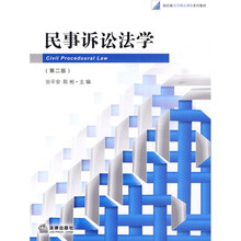 新阶梯法学精品课程系列教材：民事诉讼法学（第2版）