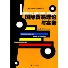 国际贸易理论与实务