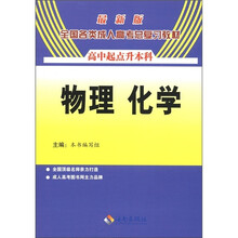 2012最新版全国各类成人高考总复习教材 物理 化学（高中起点）