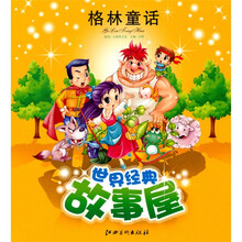 世界经典故事屋:格林童话