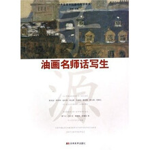 中央美术学院基础教学书系·寻源：油画名师话写生