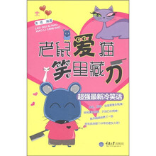 超强最新冷笑话:老鼠爱猫·笑里藏刀