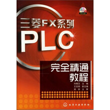 三菱FX系列PLC完全精通教程（附光盘）