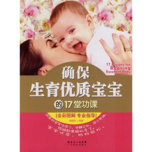 确保生育优质宝宝的17堂功课(全彩图解 专业指导)