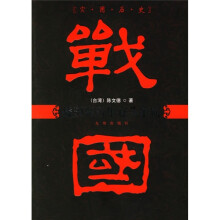 战国两百年寡头争霸