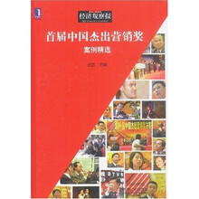 首届中国杰出营销奖案例精选