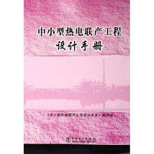 中小型热电联产工程设计手册