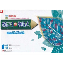 练习与测试：小学数学（1年级下册）（苏教版）（义教课程标准实验教科书配套用书）