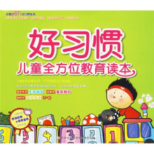 儿童全方位教育读本：好习惯