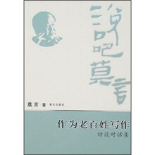 说吧莫言：作为老百姓写作（访谈对话集）