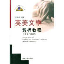 英美文学赏析教程：小说与戏剧