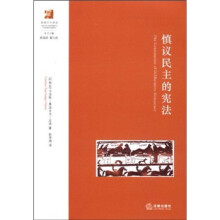 慎议民主的宪法