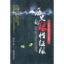 历史的狼性征服：大唐开国的政治真相
