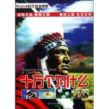 十万个为什么（e时代最新图解）（套装全2册）