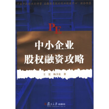 中小企业股权融资攻略