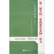 第二届全国“爱我蓝色家园”征文优秀作品集(B类作品)