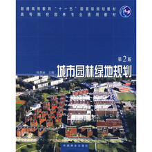 高等院校园林专业通用教材:城市园林绿地规划