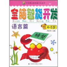 哈利熊全脑智能开发系列·全脑智能开发：语言篇（4-5岁）