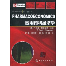 应用药物经济学