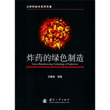 炸药的绿色制造技术
