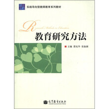 教育研究方法