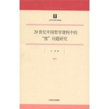 20世纪中国哲学建构中的“情”问题研究